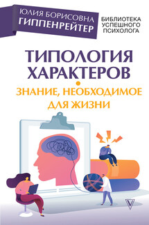 Типология характеров – знание, необходимое для жизни - Юлия Гиппенрейтер