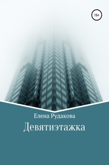 Девятиэтажка - Елена Рудакова