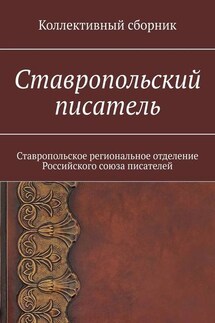 Ставропольский писатель. Коллективный сборник - Елена Садовская
