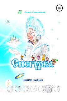 Снегурка. Новая сказка 6 - Павел Грюнмайер