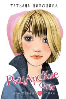 Рыцарские сны - Татьяна Шипошина