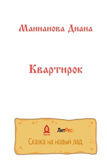 Квартирок - Диана Маннанова