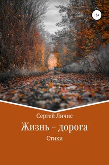 Жизнь – дорога - Сергей Личис