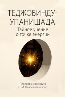 Теджобинду-упанишада. Тайное учение о точке энергии - С. Неаполитанский