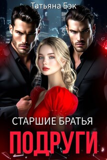 Старшие братья подруги - Татьяна Бэк