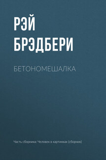 Бетономешалка - Рэй Брэдбери