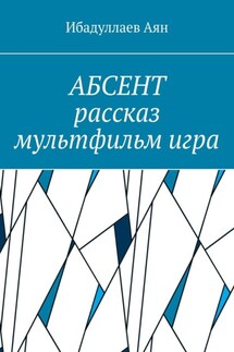 Абсент. Рассказ. Мультфильм. Игра - Аян Ибадуллаев