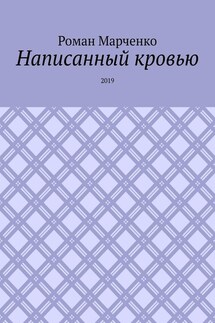 Написанный кровью. 2019 - Роман Марченко
