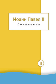 Сочинения. Том II. Энциклики. О святом Иоанне Креста. Молитвенные размышления. Речи и проповеди. Поэзия - Иоанн Павел II
