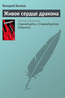 Живое сердце дракона - Валерий Бочков