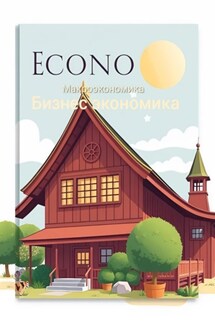 Бизнес экономика. Макроэкономика - Дмитрий Одиссеев