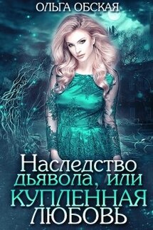 Наследство дьявола, или Купленная любовь - Ольга Обская