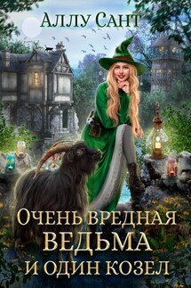 Очень вредная ведьма и один козел - Аллу Сант
