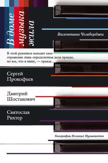 В доме музыка жила. Дмитрий Шостакович, Сергей Прокофьев, Святослав Рихтер - Валентина Чемберджи