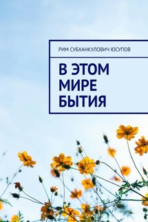 В этом мире бытия - Рим Юсупов