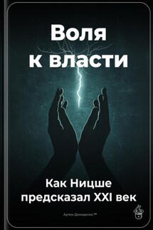 Воля к власти: Как Ницше предсказал XXI век - Артем Демиденко