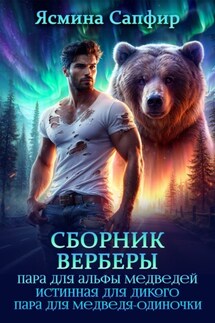 Сборник. Верберы - Ясмина Сапфир