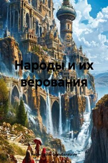 Народы и их верования - Рафиг Шейх Гюльбалаоглу