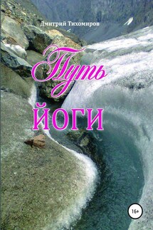 Путь йоги - Дмитрий Тихомиров
