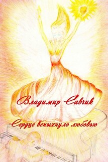 Сердце вспыхнуло любовью - Владимир Савчик