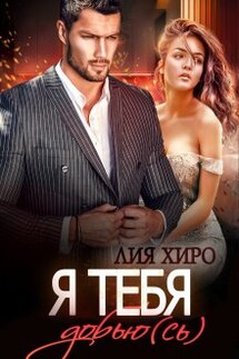 Я тебя добью(сь) - Лия Хиро