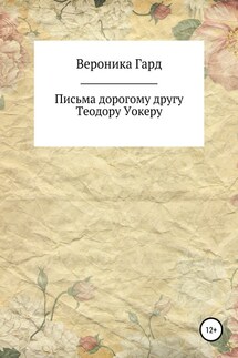 Письма дорогому другу Теодору Уокеру - Вероника Гард