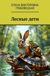 Лесные дети - Елена Грабовецкая