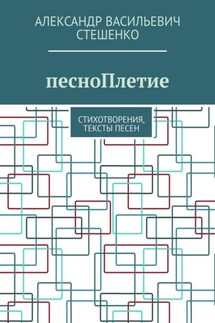 песноПлетие. Стихотворения, тексты песен - Александр Стешенко
