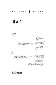 Шаг - Дмитрий Строцев
