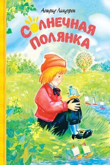 Солнечная Полянка (сборник) - Астрид Линдгрен