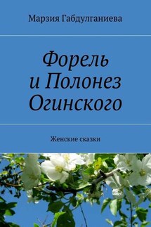 Форель и Полонез Огинского. Женские сказки - Марзия Габдулганиева