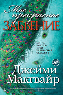 Мое прекрасное забвение. Моя прекрасная свадьба (сборник) - Джейми Макгвайр