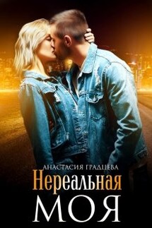 Нереальная. Моя - Анастасия Градцева