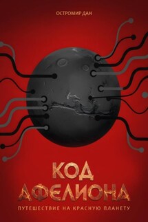 Код Афелиона