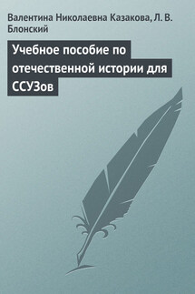 Учебное пособие по отечественной истории для ССУЗов - Валентина Николаевна Казакова, Леонид Владимирович Блонский