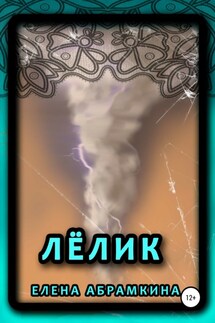 Лёлик - Елена Абрамкина