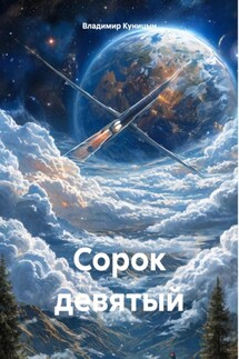 Сорок девятый - Владимир Куницын