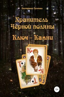 Хранитель Черной поляны. Ключ-камни - Екатерина Галиева
