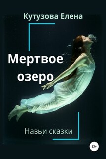 Мертвое озеро - Елена Кутузова