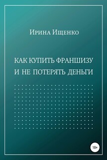 Как купить франшизу и не потерять деньги - Ирина Ищенко