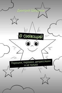 © сияющий. Порошки, пирожки, депрессяшки и не только - Дмитрий Шешунов