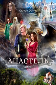 Анастель. Часть 1 - Стэйси Острис