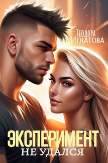 Эксперимент не удался - Теодора Игнатова