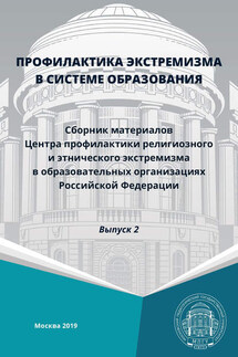 Профилактика экстремизма в системе образования - Сборник, С. Ю. Некрасов