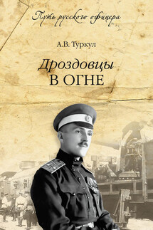 Дроздовцы в огне - Антон Туркул