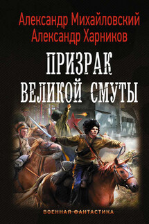 Призрак Великой Смуты - Александр Петрович Харников, Александр Борисович Михайловский