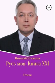 Русь моя. Книга XXI - Николай Игнатков