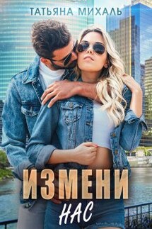 Измени нас - Татьяна Михаль