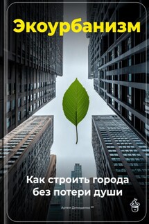 Экоурбанизм: Как строить города без потери души - Артем Демиденко