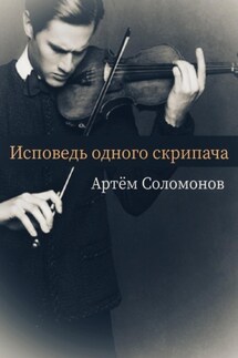 Исповедь одного скрипача - Артём Соломонов